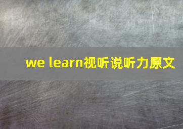 we learn视听说听力原文